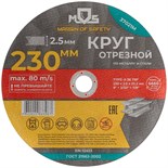 Круг отрезной по металлу посадочный диаметр 22.2мм 230х2.5мм MOS 37021М 1942007