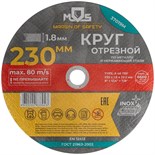 Круг отрезной по металлу посадочный диаметр 22.2мм 230х1.8мм MOS 37019М 1942003