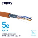 Кабель витая пара F/UTP 4х2х24AWG нг(А)-HF кат.5E 500м TOKOV ELECTRIC TKE-C10-F/UTP-42-5E-500-HF 1915497
