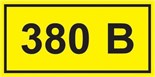 Символ "380В" 38х90 IEK YPC10-0380V-3-021 41695