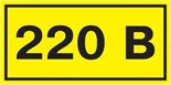 Символ "220В" 38х90 IEK YPC10-0220V-3-021 41694