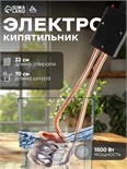 Электрокипятильник Luazon LEK 06, 1500 Вт, спираль пружина, индикатор, 28х6 см, 220В, черный 1006591