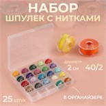 Набор шпулек с нитками, в органайзере, d = 20 мм, 25 шт, цвет разноцветный 1159432