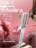 Плойка Luazon LW-09, 35 Вт, керамическое покрытие, d=25 мм, 220°С, белая 1165908