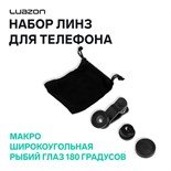 Набор линз Luazon для телефона: широкоугольная, макро и рыбий глаз 180 градусов 1154227