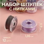 Набор шпулек с нитками, d = 19,5 мм, 12 шт, цвет разноцветный 1529669