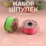 Набор шпулек с нитками, d = 20 мм, 12 шт, металл, цвет МИКС 2303148