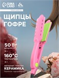 Щипцы-гофре Luazon LW-48, 50 Вт, керамическое покрытие, 100х45 мм, до 180 °C, розовые 2640818