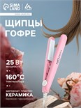 Щипцы-гофре Luazon LW-26, мини, 25 Вт, керамическое покрытие, 65х15 мм, до 160 °C, розовые 2554131