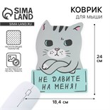 Коврик для мыши «Не давите на меня» 18.4 х 24 см 3851245