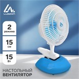 Вентилятор Luazon LOF-04, настольный, 15 Вт, 15 см, 2 режима, пластик, бело-голубой 4021009