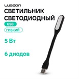 Светильник светодиодный Luazon A-05, USB, гибкий, 5 ватт, 6 диодов, чёрный 3916252