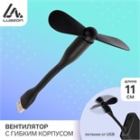 Вентилятор с гибким корпусом Luazon LOF-05, USB, 11 см, черный 3936798