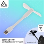 Вентилятор с гибким корпусом Luazon LOF-05, USB, 11 см, белый 3936800