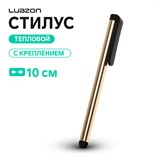 Стилус Luazon, для планшета и телефона, 10 см, тепловой, с креплением, золотистый 3916270