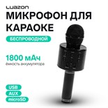 Микрофон для караоке LuazON LZZ-56, WS-858, 1800 мАч, чёрный 3916281