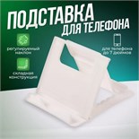 Подставка для телефона Luazon, складная, регулируемая высота, белая 3916086