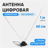 Антенна цифровая, комнатная, пассивная, 3 секции, 60 см, на подставке, кабель 1 м 3927900