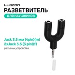 Разветвитель Luazon, Jack 3.5 мм (4pin)(m)-2xJack 3.5 (3 pin)(f), для микро и наушников 4283717