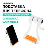 Подставка для телефона LuazON, складная, усиленная, регулируемая высота, бело/оранжевая 3916130