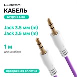 Кабель аудио AUX Luazon, Jack 3.5 мм(m)-Jack 3.5 мм(m), прозрачная оплетка, 1 м, фиолетовый 4310403