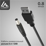 Кабель универсальный LuazON, разъем 5.5 - USB, 0,8 м, чёрный 4487502
