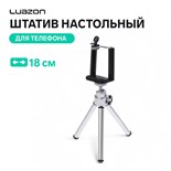 Штатив LuazON настольный, для телефона, 18 см, серебристый 4364256