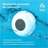 Портативная колонка LuazON LPCK-06, 150 мАч, водостойкая, на присоске, белая 4432429