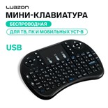 Мини-клавиатура Luazon BKB-1.0, беспроводная для ТВ, ПК и моб. уст-в, черная 4432434