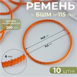 Ремень к БШМ №115 мм, 10 шт, цвет оранжевый 4708022