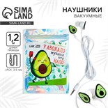 Наушники в пакете, «Авокадо», 10 х 15 см 4675487