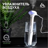 Увлажнитель воздуха Luazon LHU-03, ультразвуковой, портативный, погружной, USB, белый 5035571
