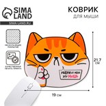 Коврик для мыши «Убери от меня эту мышь» 5007194