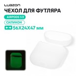 Чехол Luazon для футляра AirPods 1/2, мат. верха: силикон, 56х24х47 мм, люминесцентный белый 5131313