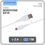 Кабель Borofone BX18, micro USB - USB, 2.4 А, 1 м, белый 5402326