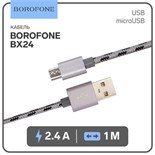 Кабель Borofone BX24, micro USB - USB, 2.4 А, 1 м, нейлоновая оплётка, серый 5402328