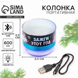 Колонка портативная новогодняя «Новый год: Зажги этот год»,   Bluetooth, USB, 6,9 х 6,9 х 5,2 см 5133508