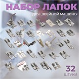 Набор лапок для швейной машины, 32 шт 5220999