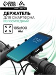Велосипедный держатель для телефона, алюминиевый, до 185х100 мм, черный 5132214