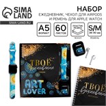 Набор: ремень для часов, ежедневник и чехол для наушников Art lover, 20 х 22 см 5432625
