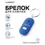 Брелок для поиска ключей Luazon LK-09, издает звуковой сигнал, реагирует на свист, МИКС 5485221