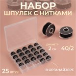 Набор шпулек с нитками, в органайзере, d = 20 мм, 25 шт, цвет чёрный 5404082