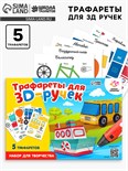 Набор трафаретов для 3Д ручек «Техника №1» 5541229