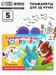 Набор трафаретов для 3Д ручек «Милые животные» 5541230