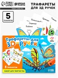 Набор трафаретов для 3Д ручек «Насекомые» 5541232