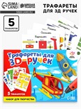 Набор трафаретов для 3Д ручек «Техника №2» 5541233