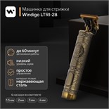 Машинка для стрижки Windigo LTRI-28, портативная, 2500 мАч, 1,5/2/3/4 мм, АКБ, "Барбер" 5514866