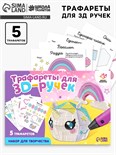 Набор трафаретов для 3Д ручек «Люблю единорогов» 5541225