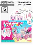 Набор трафаретов для 3Д ручек «Волшебный мир» 5541231