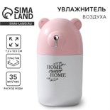 Увлажнитель воздуха Home sweet home, розовый, 7,2 х 13,5 см 6257697